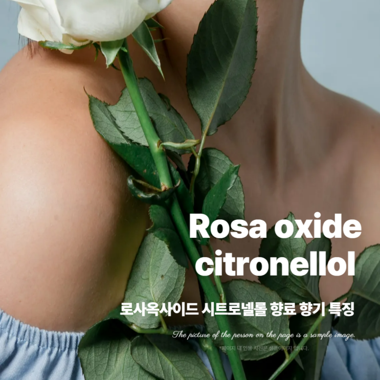  로사옥사이드 시트로넬롤 향료 향기 특징