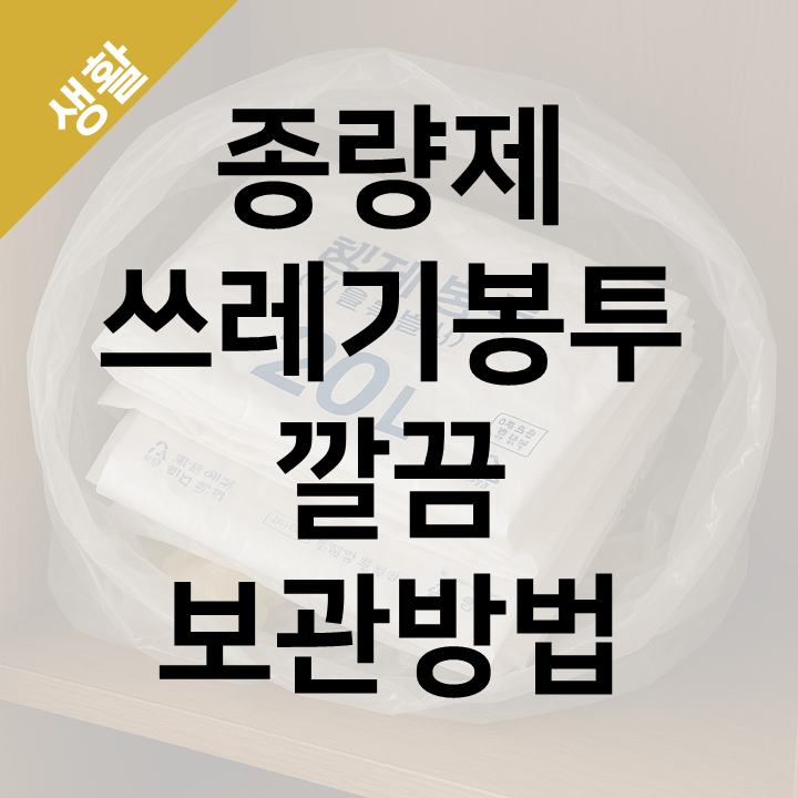  종량제 쓰레기봉투 깔끔하게 보관하는 법 - 다이소 꿀템으로 해결!