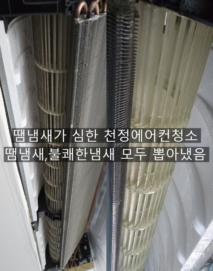  일반가정집 천정에어컨 땀냄새,물냄새,쉰냄새까지 머금었던 에어컨분해청소