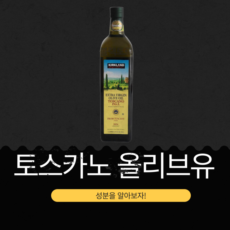  코스트코 품절템! 산도 0.45 커클랜드 시그니춰 토스카노 엑스트라 버진 올리브유
