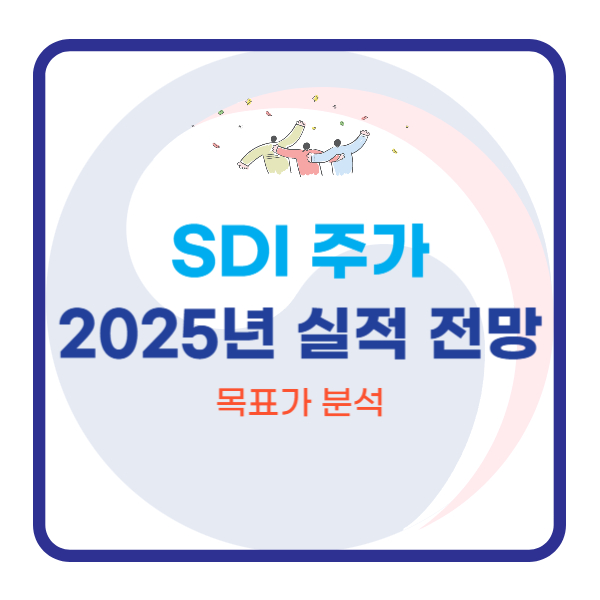  SDI 주가｜2025년 실적 전망과 목표가 분석