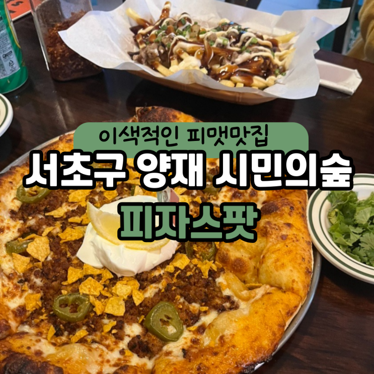  피자에 고수랑 나초...? 이색 피자 맛집 양재 피자스팟