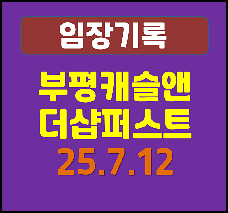  인천 산곡동 부평캐슬앤더샵퍼스트 임장