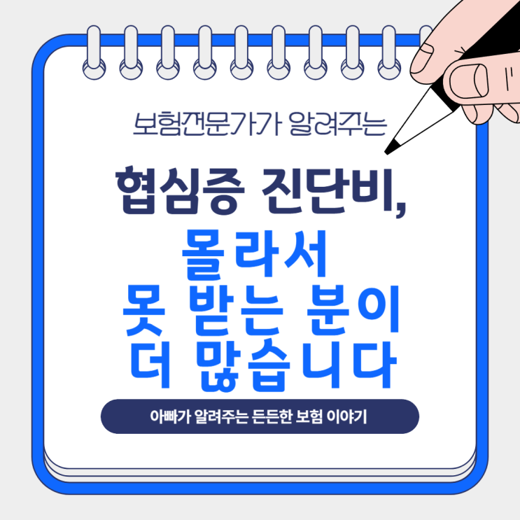  협심증 진단비, 몰라서 못 받는 분들이 더 많습니다