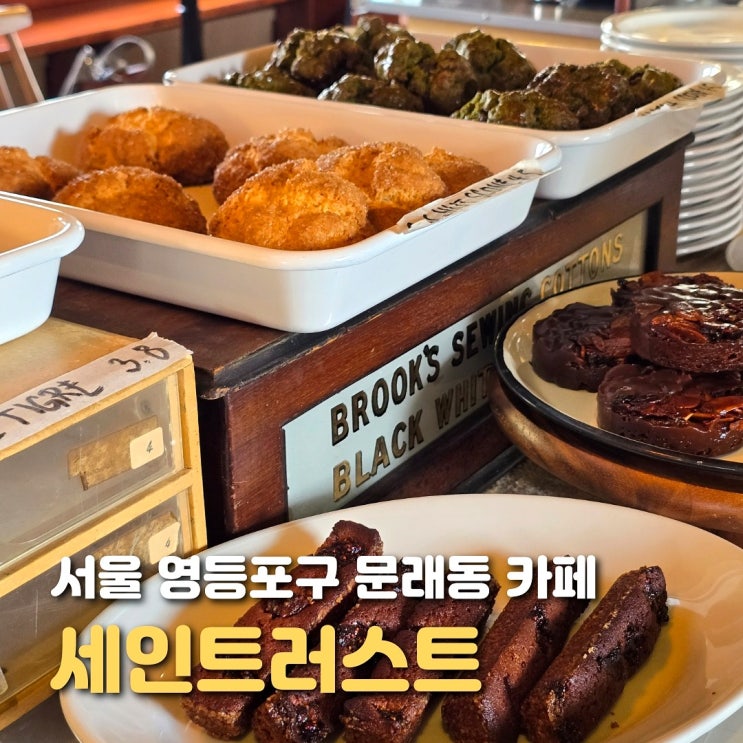  서울 문래 카페 세인트러스트 신도림역 베이커리 맛집