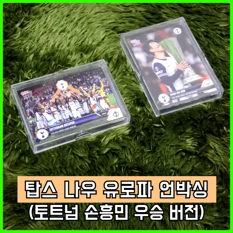  탑스 나우(topps NOW) 손흥민 유로파 우승 기념 카드 개봉 후기