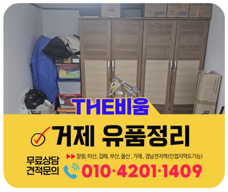  거제 유품정리업체 빈집정리 후기 및 비용문의 방법