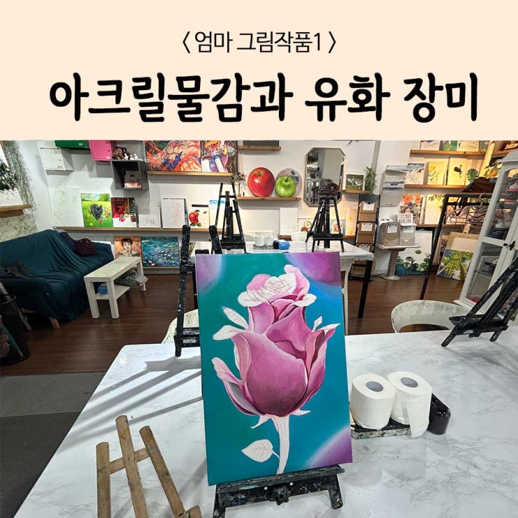  그림작품1_아크릴물감과 유화로 장미그리기