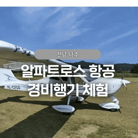  광주 근교 가볼만한곳 나주 알파트로스 항공 경비행기 체험