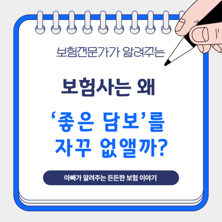  보험사는 왜 ‘좋은 담보’를 자꾸 없앨까?