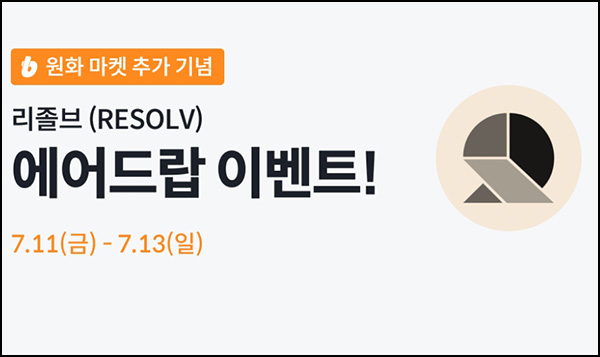  빗썸 리졸브(RESOLV)거래 에어드랍 3일차(100만 1/N)전원~07.13