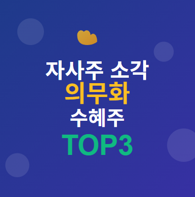  자사주 소각 의무화 관련주 · 수혜주 TOP5 : 놓치면 후회할 주식 종목은? 