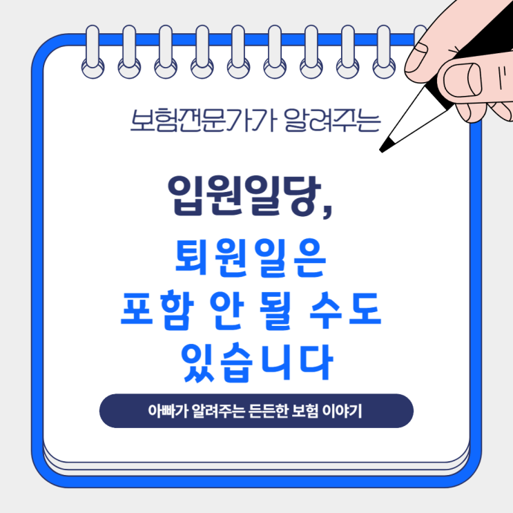  입원일당, 퇴원일은 포함 안 될 수도 있습니다