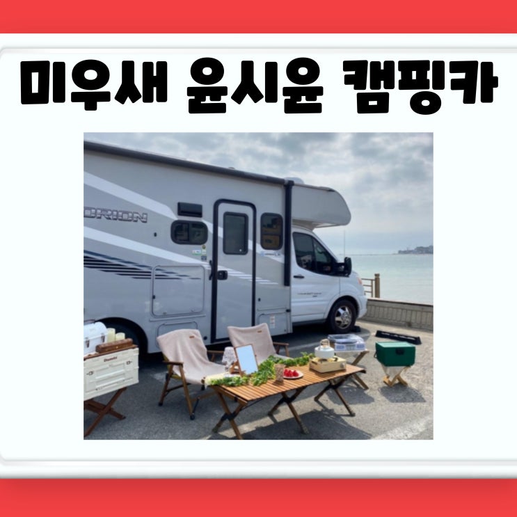 미우새 윤시윤 캠핑카 렌트 자동차 <b>미운우리새끼</b>