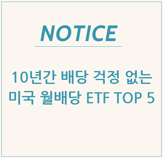  10년간 배당 걱정 없는 미국 월배당 ETF TOP 5