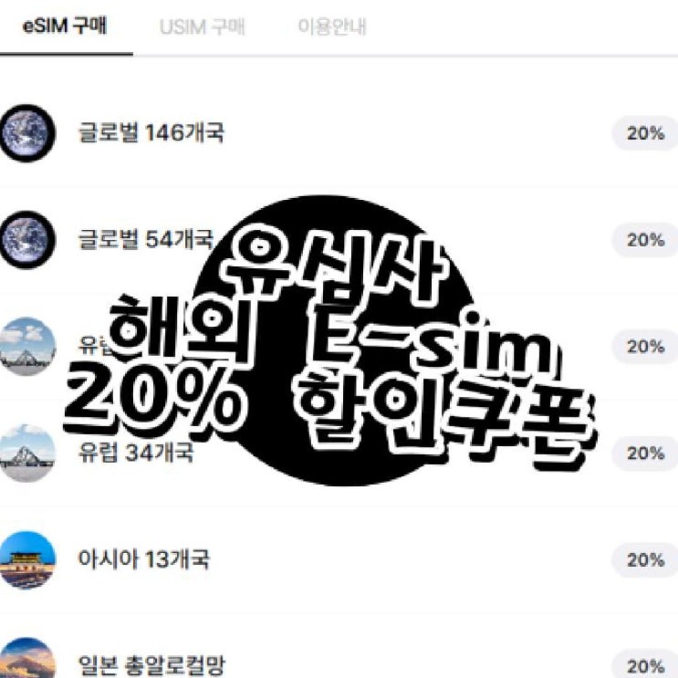  유심사 유심 이심 20% 더 할인 받아서 구매하세요!