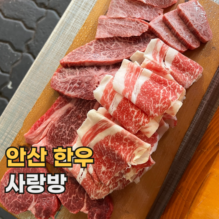 안산 사랑방 아는 사람만 가는 퀄리티 좋은 한우 맛집