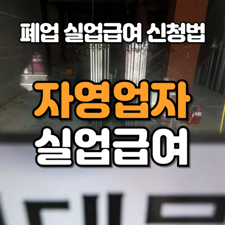  자영업자 폐업 실업급여, 조건과 신청방법, 지원금