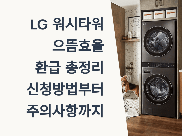  LG 워시타워 으뜸효율 환급 총정리: 신청방법부터 주의사항까지