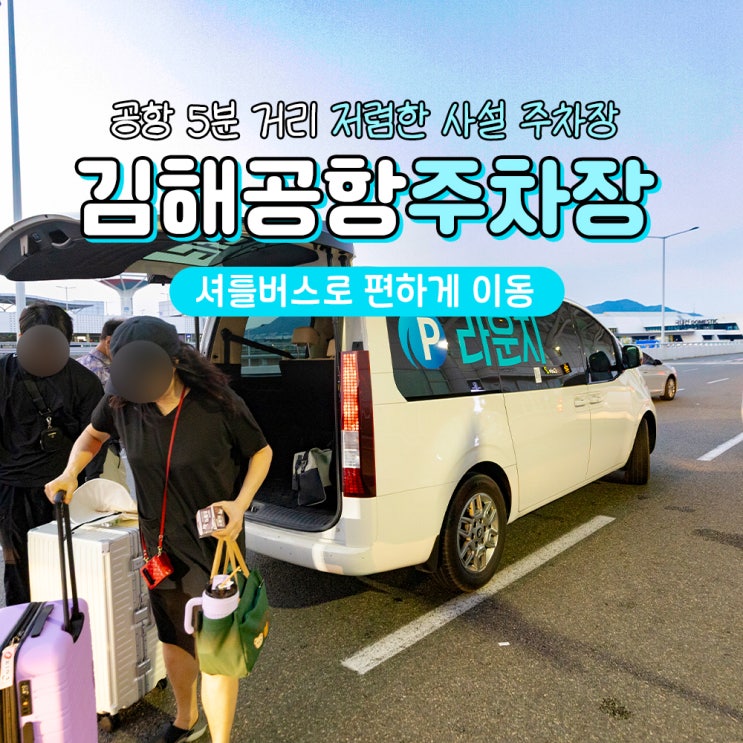  김해공항사설주차장 라운지주차장 요금 예약 셔틀버스