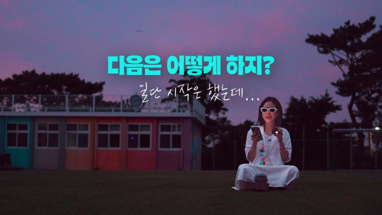  Ep.2 본격적으로 시작하기 위해 꼭 생각해야 할 것들 (유튜브를 통해 내가 진짜 말하고 싶었던 것)