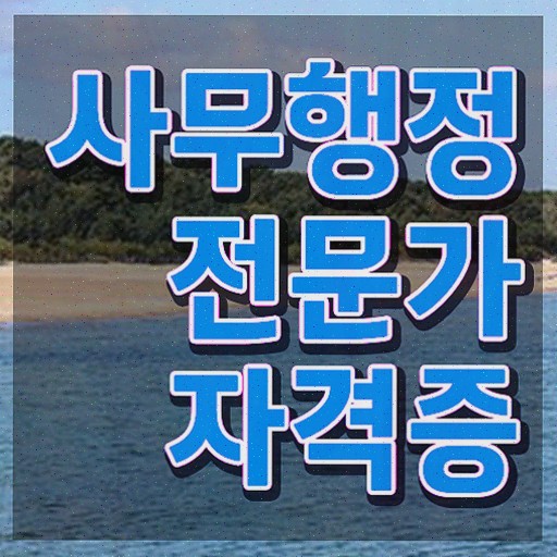  사무행정전문가 무료 , 자격증 취득한 노하우