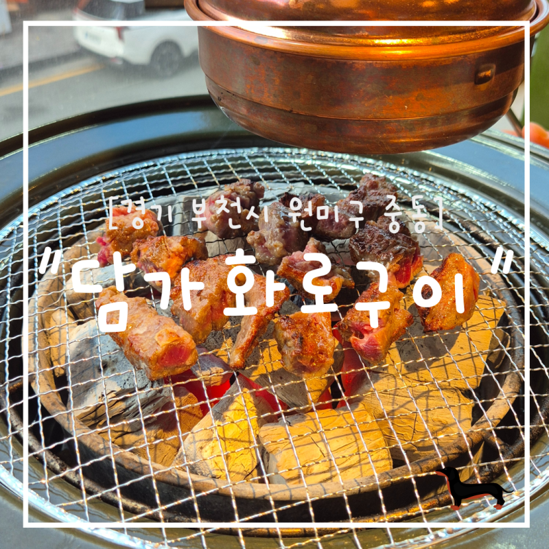 "경기도" 부천중동맛집 담가화로구이 = 가성비 좋은 고깃집 고기맛집