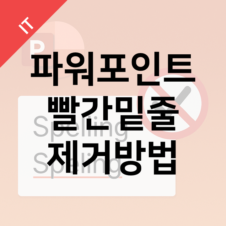  파워포인트 맞춤법 밑줄 없애는 법 - PPT 빨간 줄 제거 꿀팁
