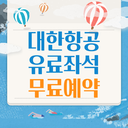  대한항공 유료 좌석 무료로 예약하는 법 (꿀팁 대방출)