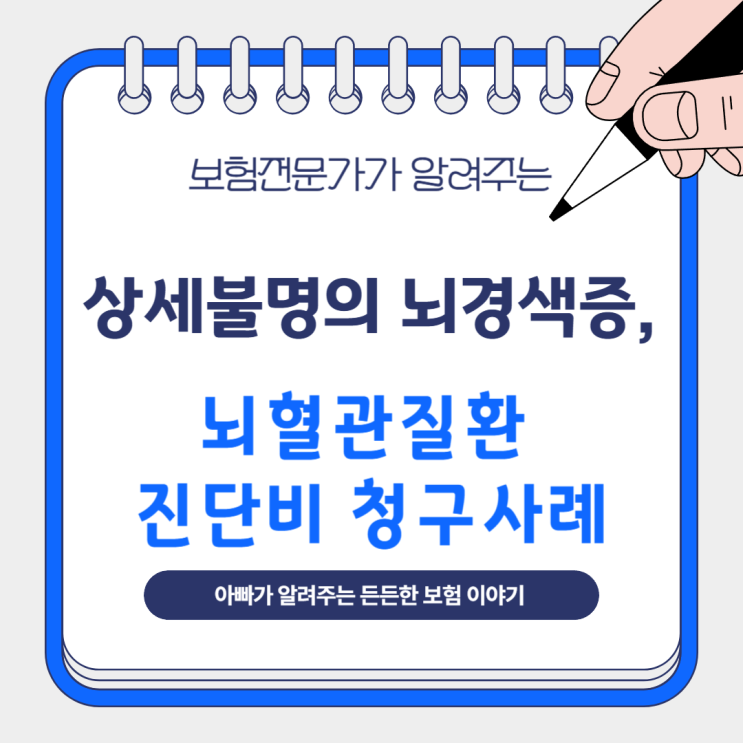  상세불명의 뇌경색증, 뇌혈관질환 진단비 청구사례