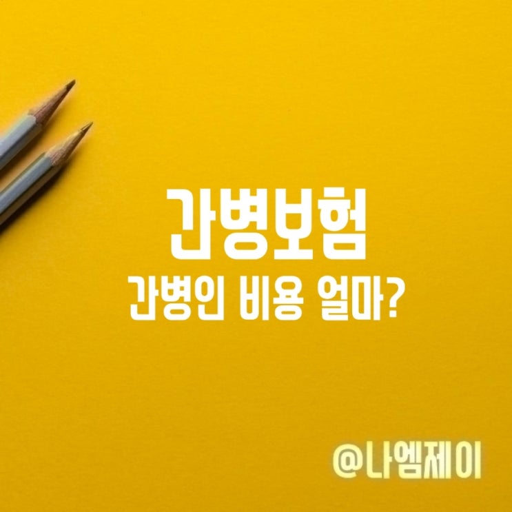  간병보험 간병비 간병인 비용 얼마길래?