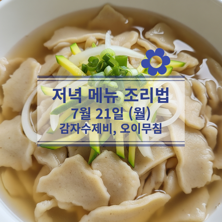  [7월 식단] 7월21일(월) 저녁메뉴 : 감자수제비, 오이무침