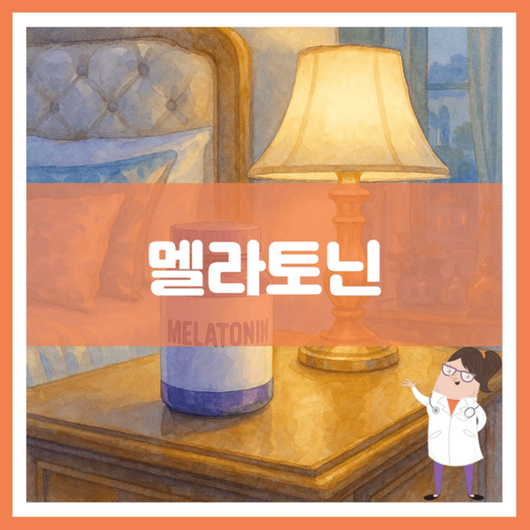 멜라토닌 효능 음식 부작용