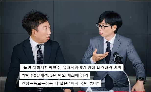<b>박명수</b>X<b>유재석</b>, 5년 만의 훈훈한 <b>재회</b>…‘놀면 뭐하니?’... 