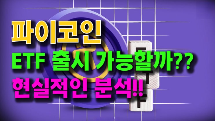 파이코인 ETF 출시 가능할까?? 현실적인 분석!!