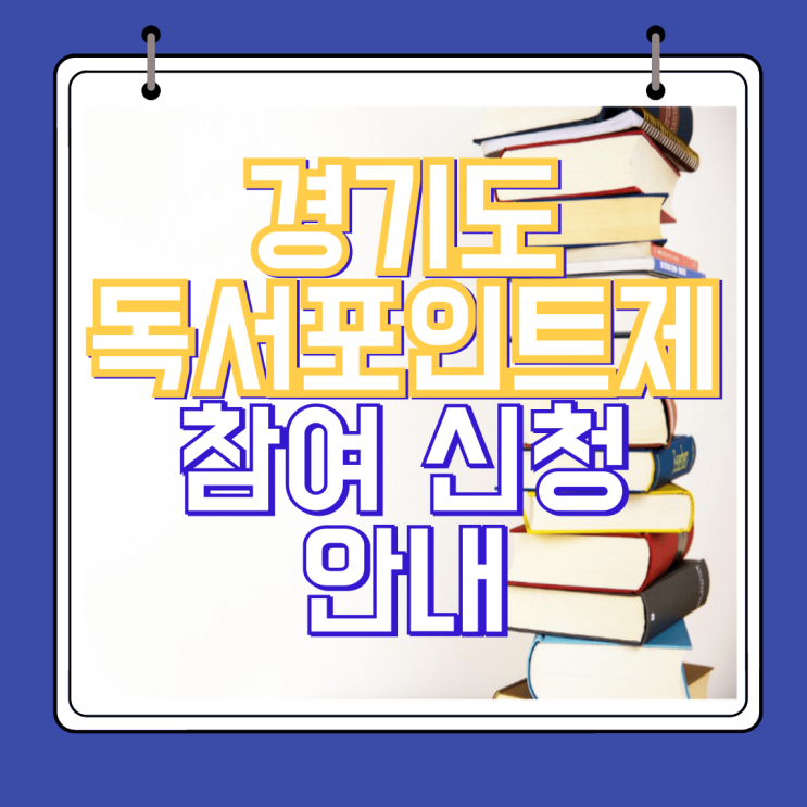  경기도 독서 포인트제 참여 신청 가이드