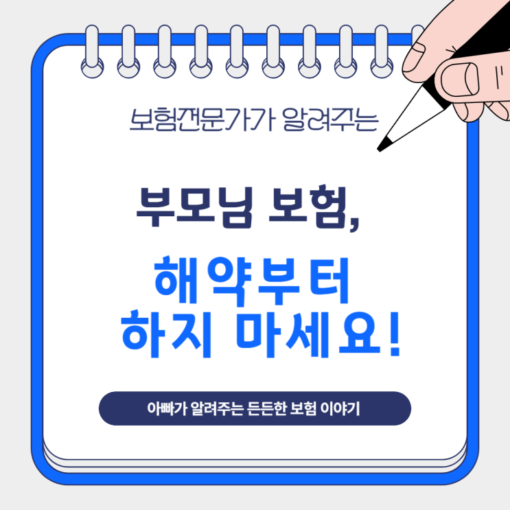  부모님 보험, 해약부터 하지 마세요!