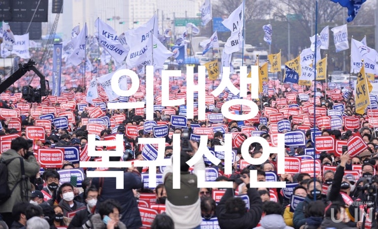 (팩트체크) <b>의대생 복귀</b> 선언 - 아직 해결할 일이 산더미 인데..
