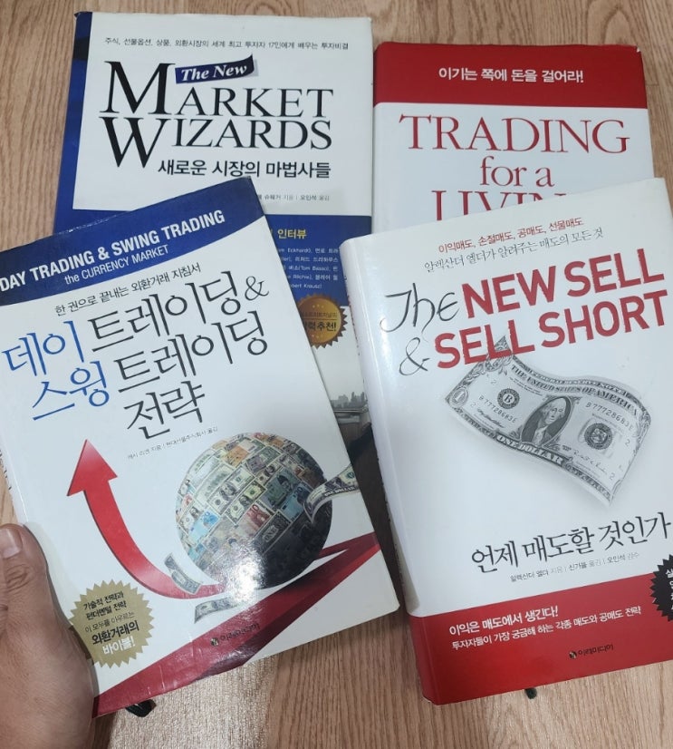  트레이딩 입문자라면 읽었으면 하는 책들