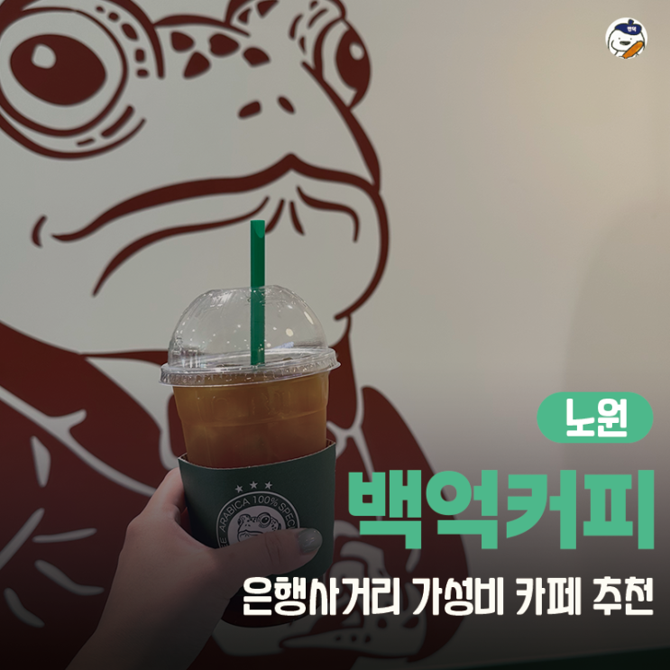  [카페 | 노원] 백억커피 은행사거리점(새벽까지 운영하는 가성비 카페)