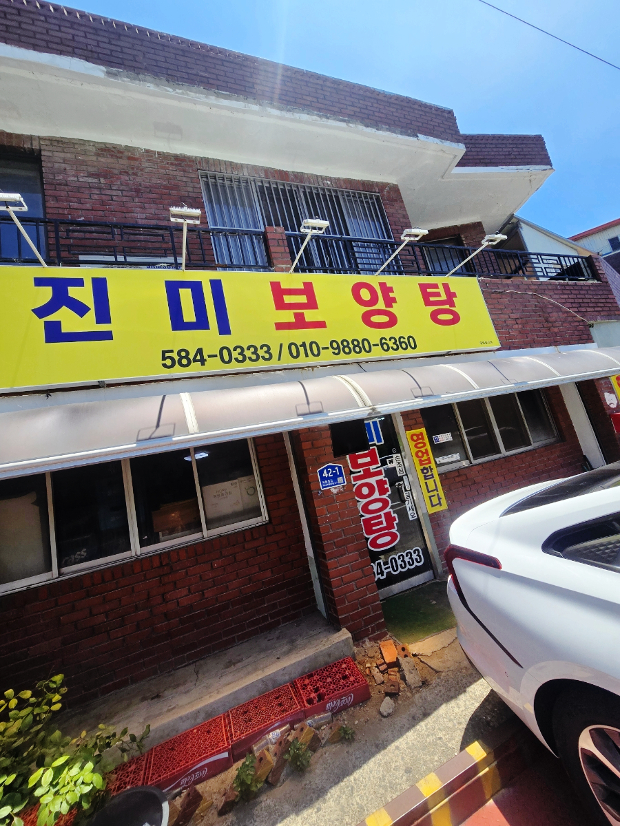 진미보양탕 사진 5