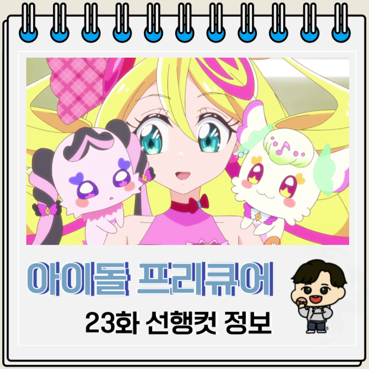  너와 아이돌 프리큐어 23화 카이토 사인