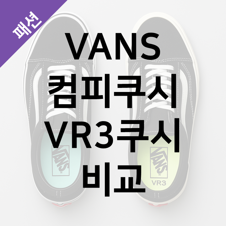  반스 컴피쿠시 vs VR3 쿠시 차이점 비교 - 편한 반스 찾는다면 이 라인 추천