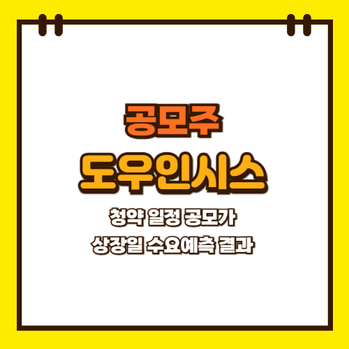  도우인시스 공모주 청약 일정 상장일 공모가 수요예측 결과