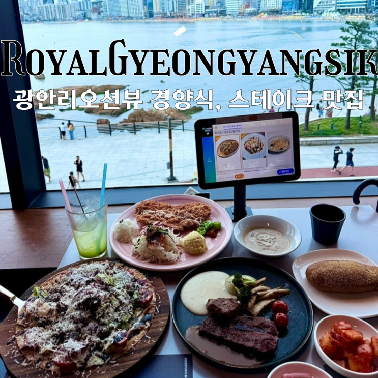  민락동 맛집 로얄경양식&스테이크 광안점 : 광안리 오션뷰에서 먹는 경양식, 스테이크 뉴트로 컨셉 맛집 [부산 광안리]