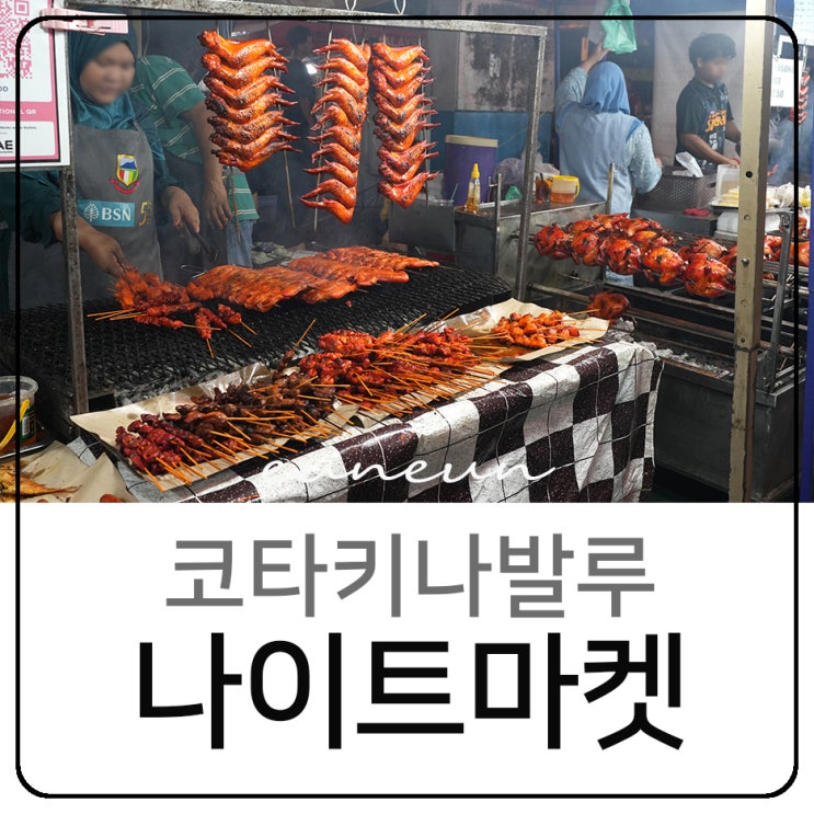  코타키나발루 야시장 아피아피 나이트마켓 가야스트리트 먹거리 맛집