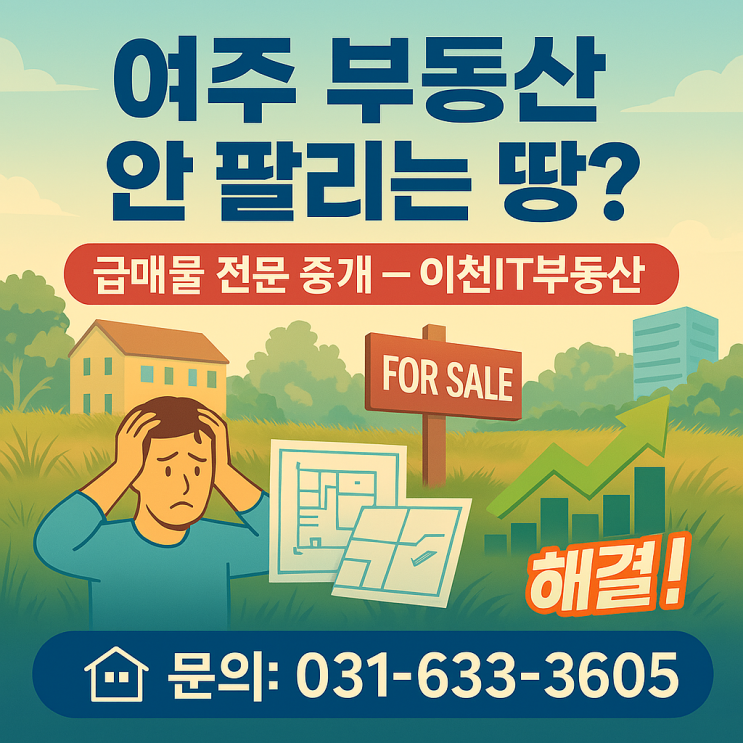  [여주 부동산 토지 매매] 안 팔리는 땅? 급매물 전문 이천IT부동산이 해결합니다!