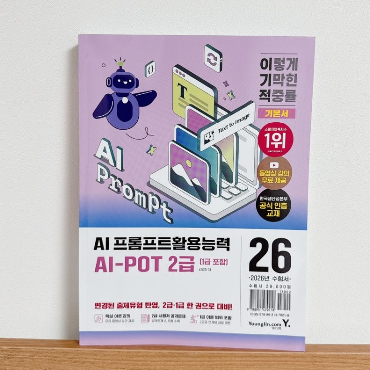  AI POT 2급 자격증 시험 정보 및 독학 교재 추천