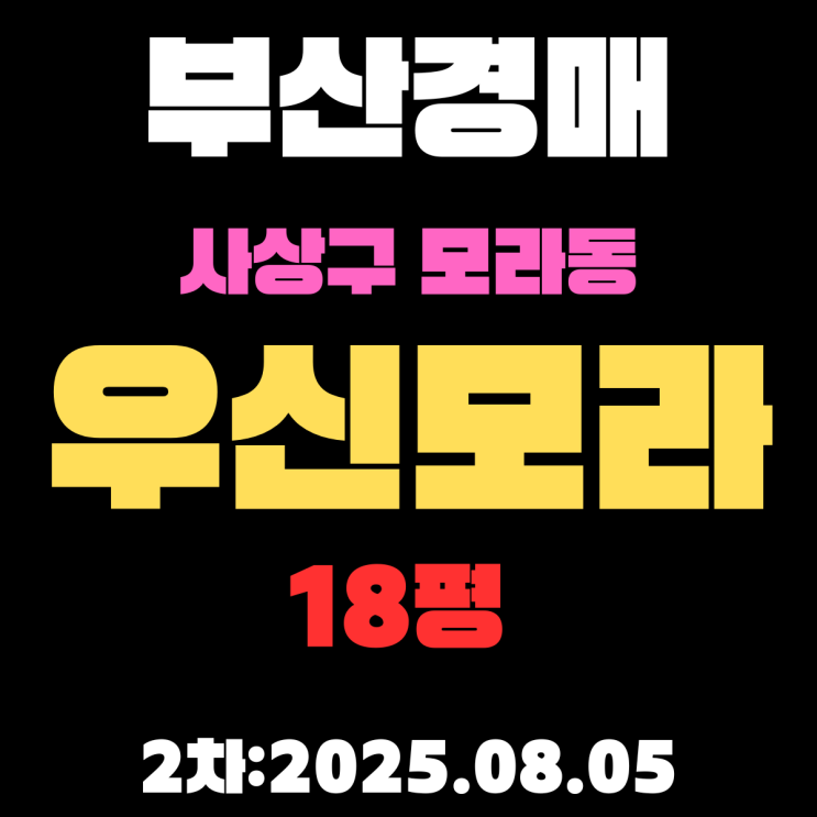  부산 모라동 우신모라 18평 아파트 사상구경매 2차물건 핵심 정보