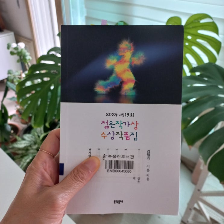  2024 제 15회 젊은 작가상 수상작품집을 읽고 있다.  김기태 보편교양